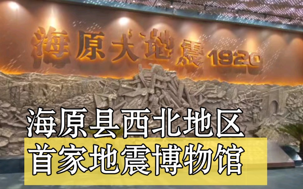 西北五省第一家地震博物馆 海原县1920年环球大震