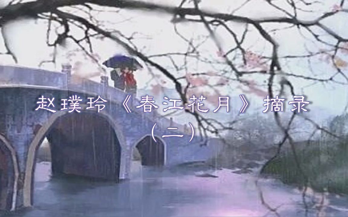 赵璞玲《春江花月》摘录② (*^▽^*)哔哩哔哩bilibili