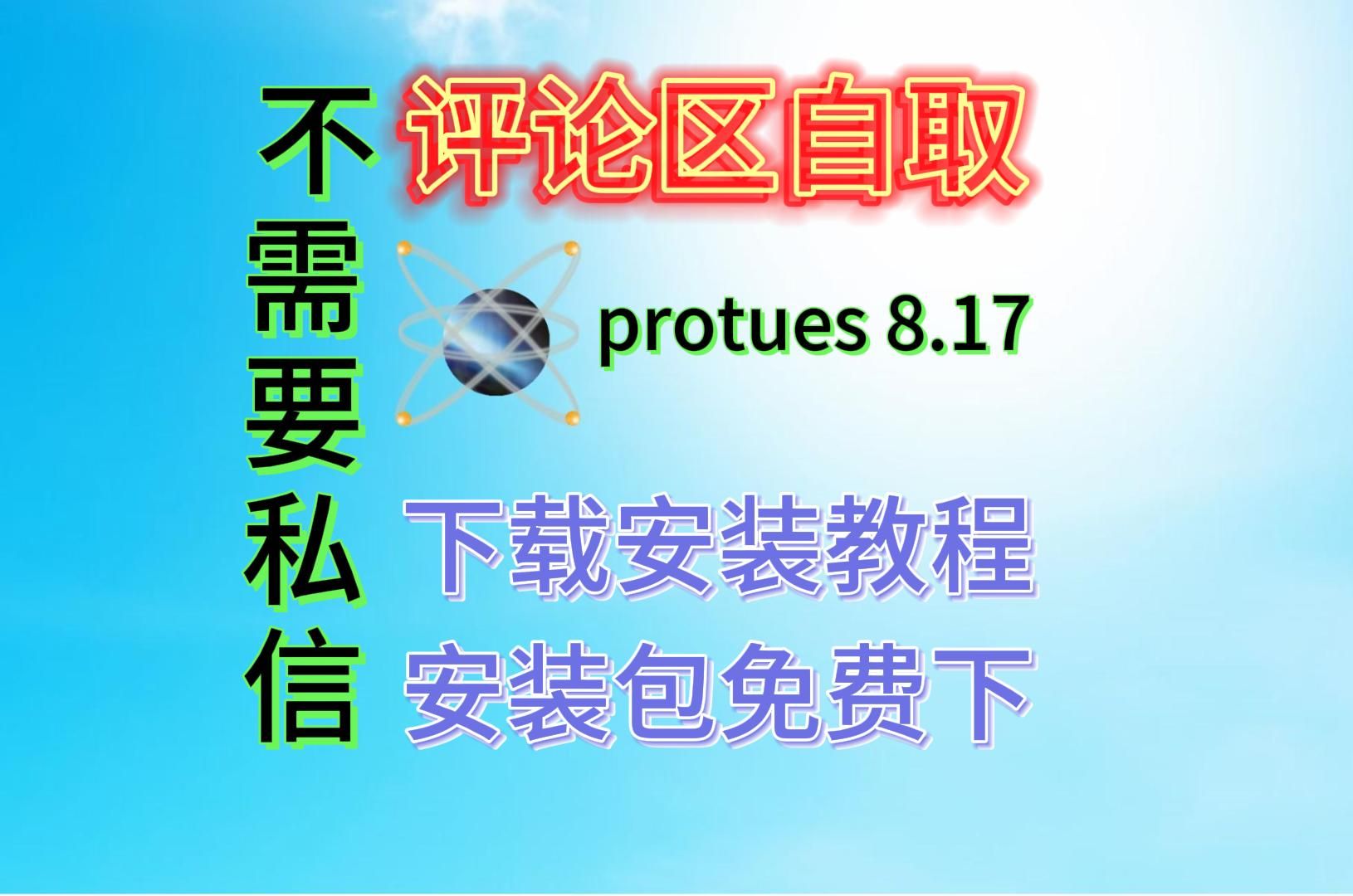 [图]【proteus安装教程】proteus最新版（8.17）下载安装激活汉化详细教程 proteus最新版安装包免费下载