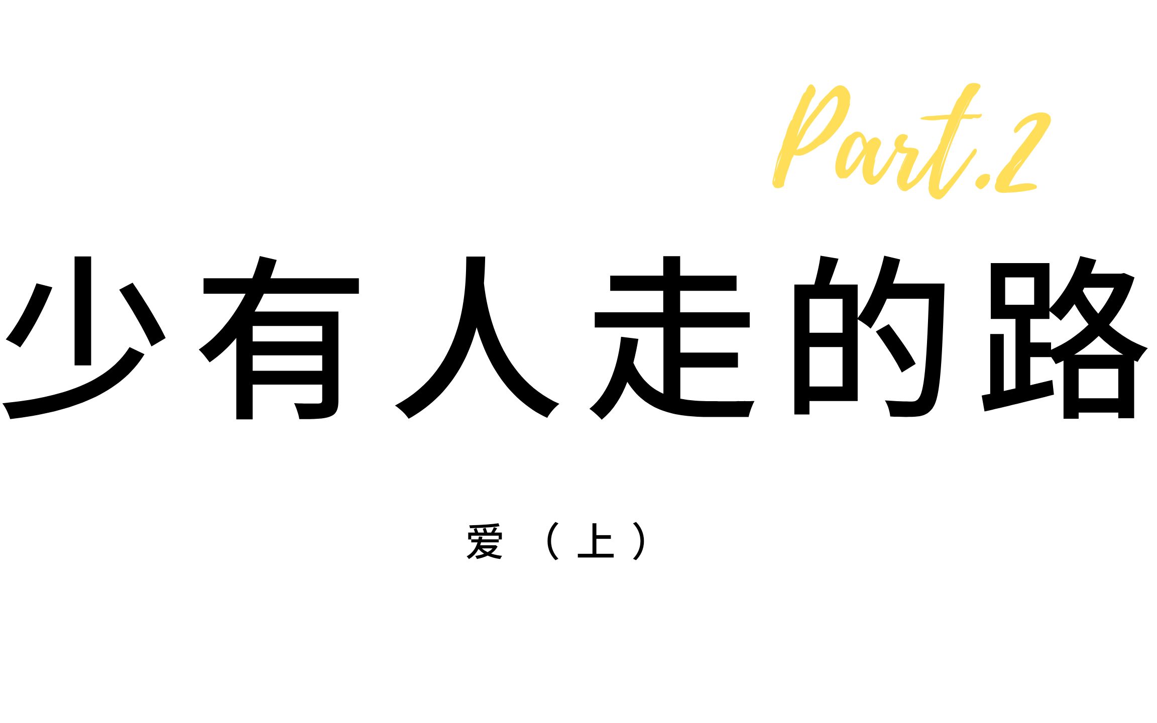 [图]《少有人走的路：心智成熟的旅程》二、爱（上）