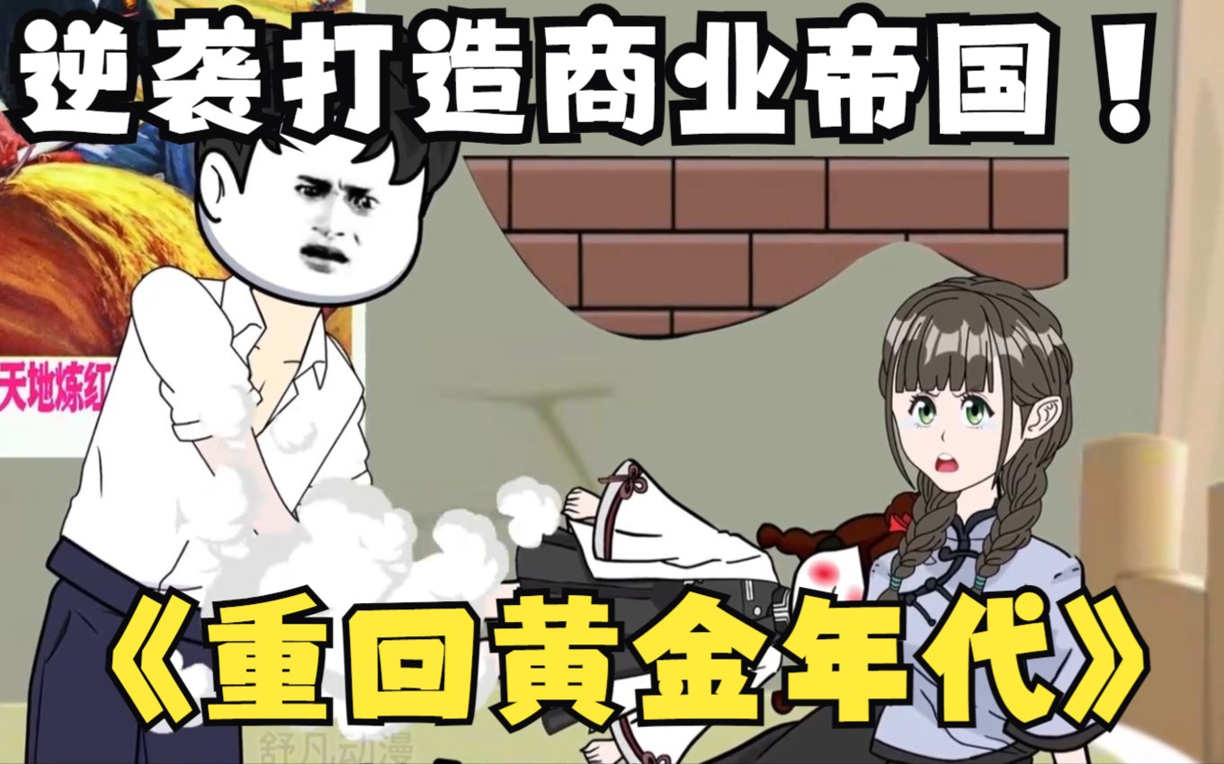 重回黄金年代哔哩哔哩bilibili