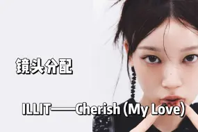 【ILLIT】新曲Cherish (My Love) MV镜头分配！