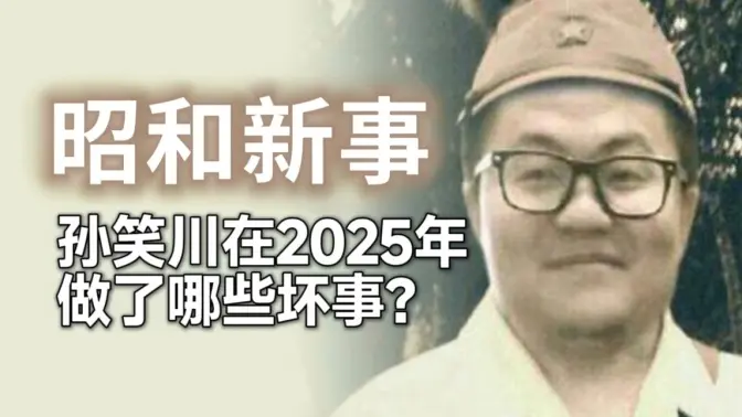 【补档】孙笑川在2025年做了哪些坏事？