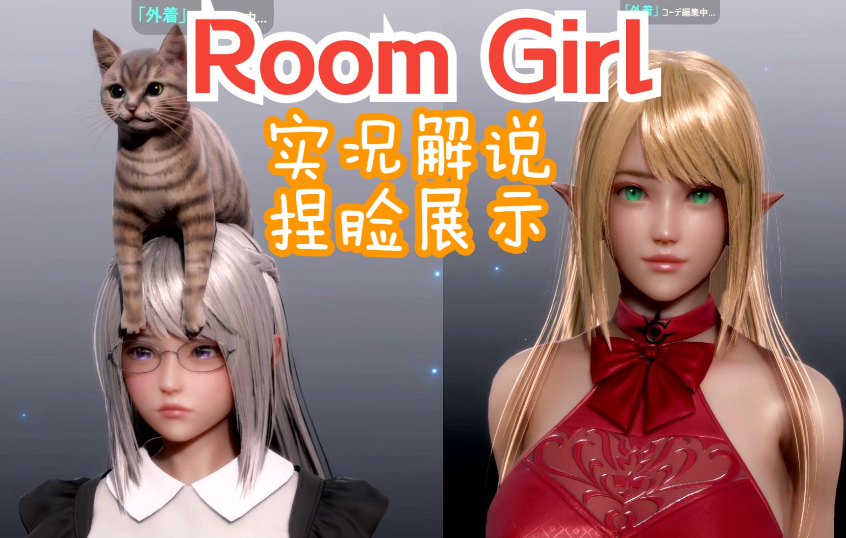 「Room Girl」玩法初步解说/精美捏脸展示 预购正版4K最高画质【游戏VLOG】哔哩哔哩bilibili