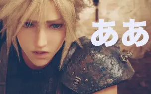 Download Video: 【FF7R特集系列】克劳德：啊~啊？啊！啊... クラウドの『ああ』特集 (CV櫻井孝宏さん)