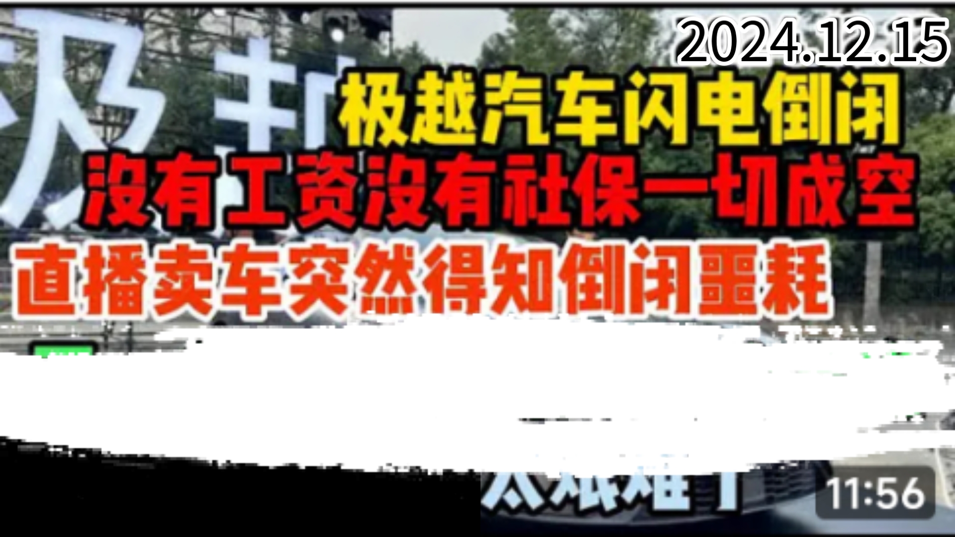 完蛋了!互联网新星新能源极越汽车瞬间倒闭!CEO清空账号、主播求职,裁员风暴下的员工呐喊:好好的企业怎么说倒闭就倒闭.哔哩哔哩bilibili