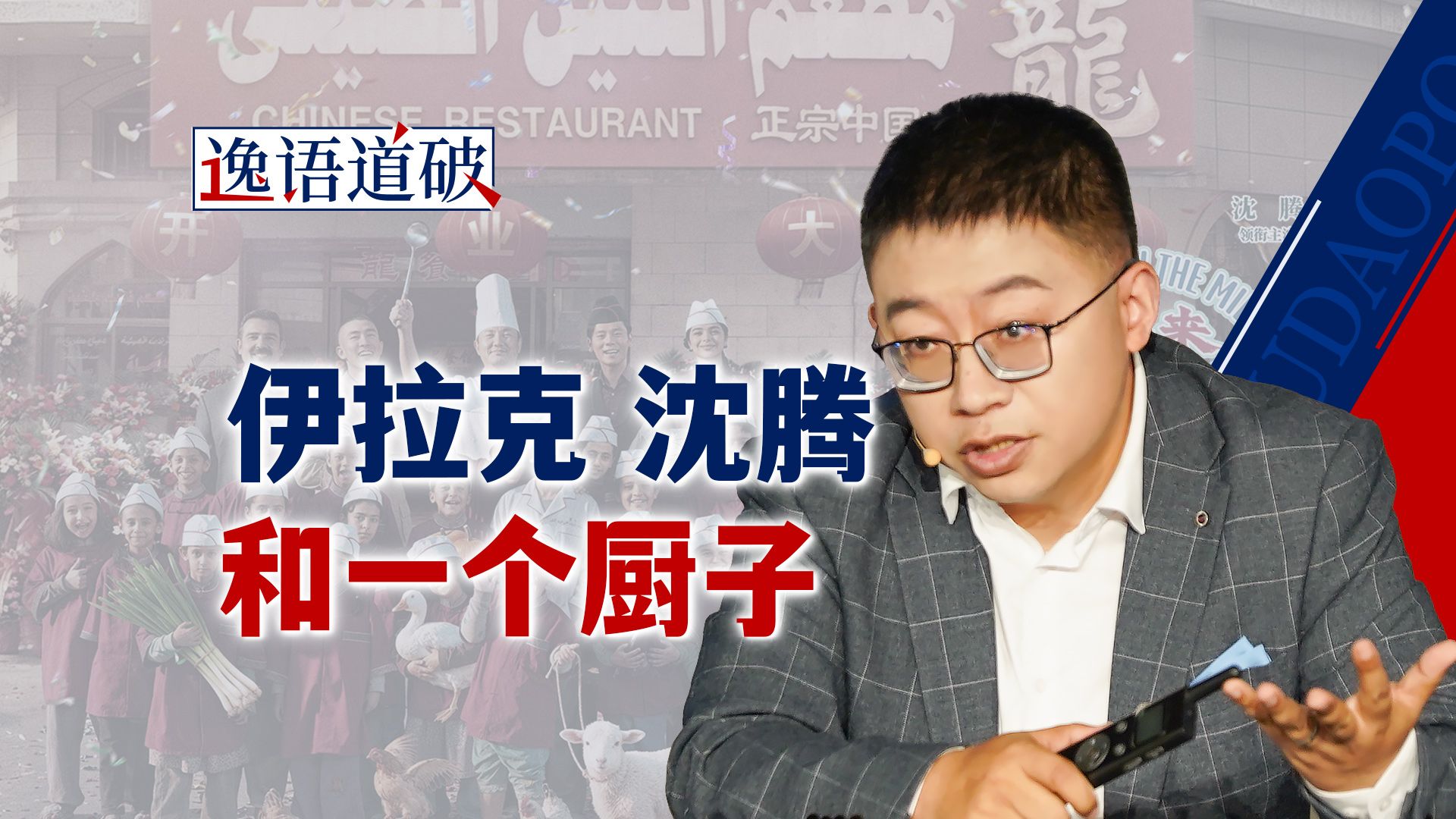沈腾这部新片，是中国电影第一次用东方式智慧回应当代世界【逸语道破】