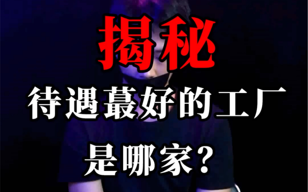 揭秘!国内待遇最好的工厂是哪家?#找工作 #打工人 #电子厂哔哩哔哩bilibili