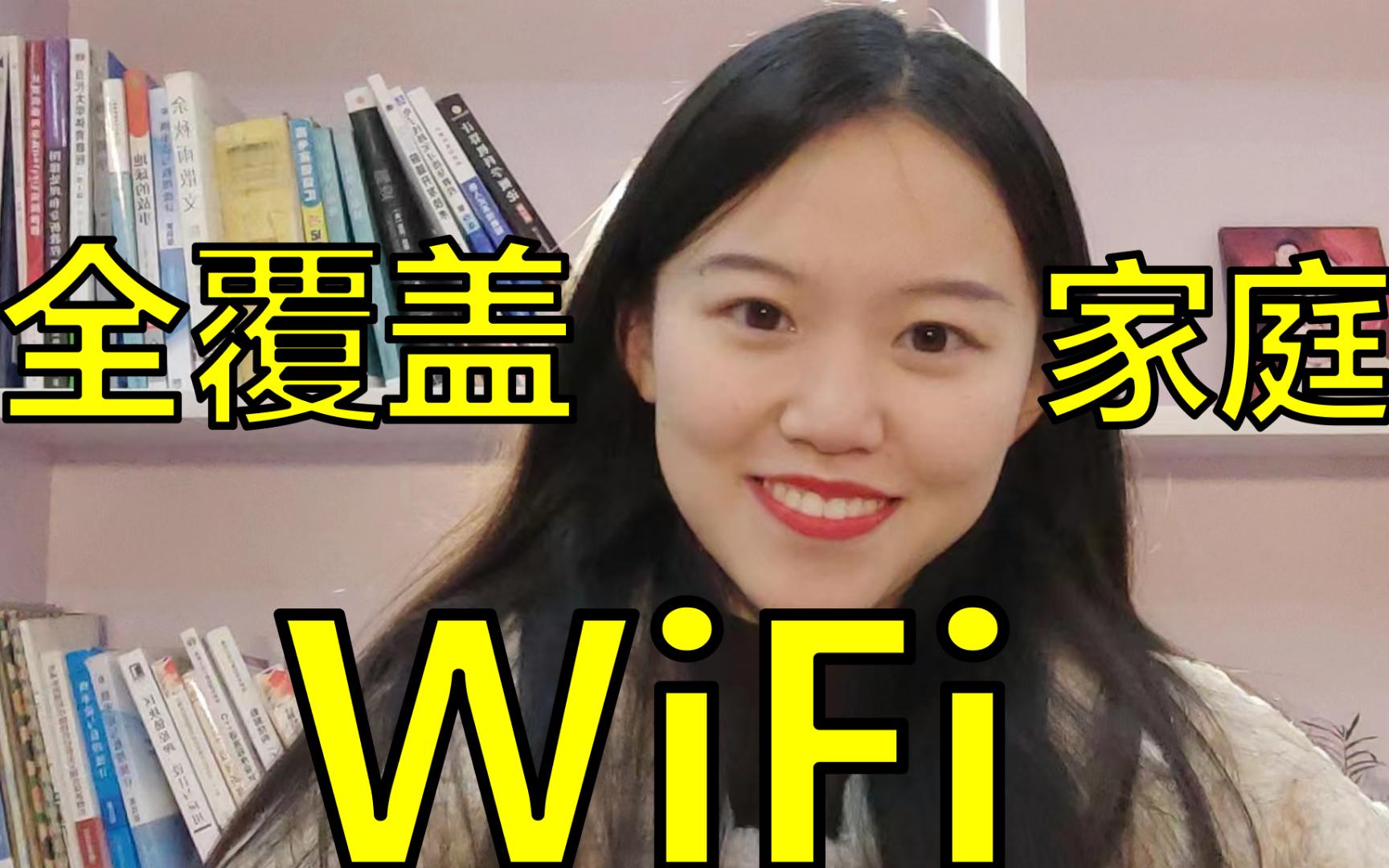 WiFi信号差?教你3招,WiFi覆盖无死角哔哩哔哩bilibili