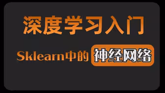 【深度学习】机器学习库Sklearn中的神经网络