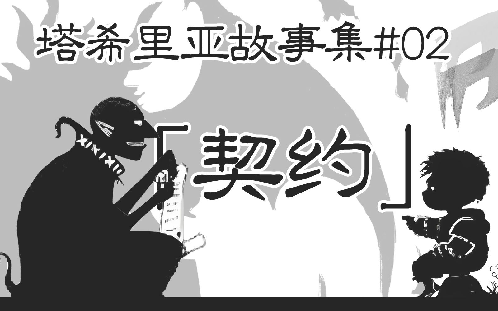 【手绘故事】契约—15年前的国漫之光《塔希里亚故事集》直播切片