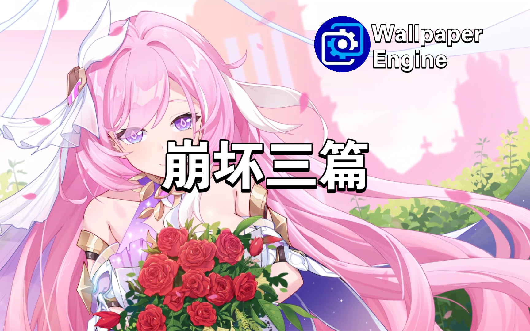 【wallpaper engine】壁纸推荐 崩坏三篇