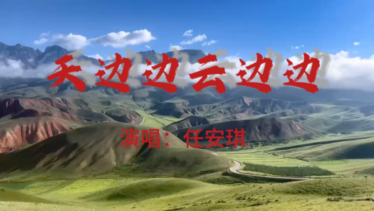 一曲《天边边云边边》道尽人生态度：勇敢奔赴远方，心中永有归处。世事长路漫漫，愿我们历经奔波，仍守少年初心。＃音乐分享 ＃天边边云边边