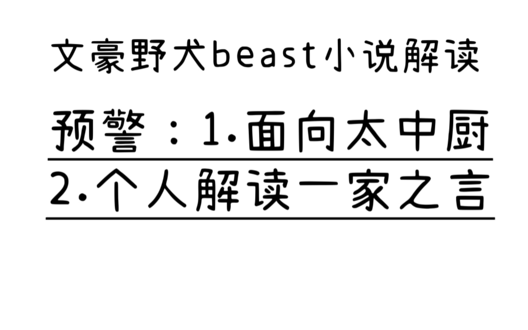 【文豪野犬beast线小说解读】太中宰厨分析剧情哔哩哔哩bilibili