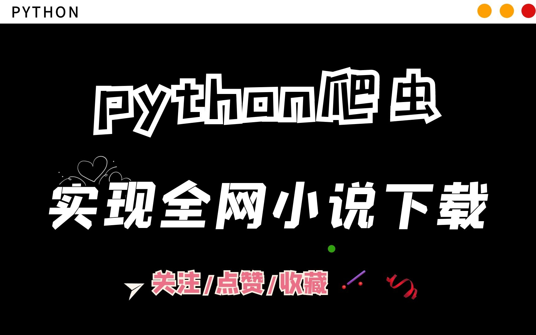 【python爬虫】利用Python实现全网小说下载,再也不担心书荒了~哔哩哔哩bilibili