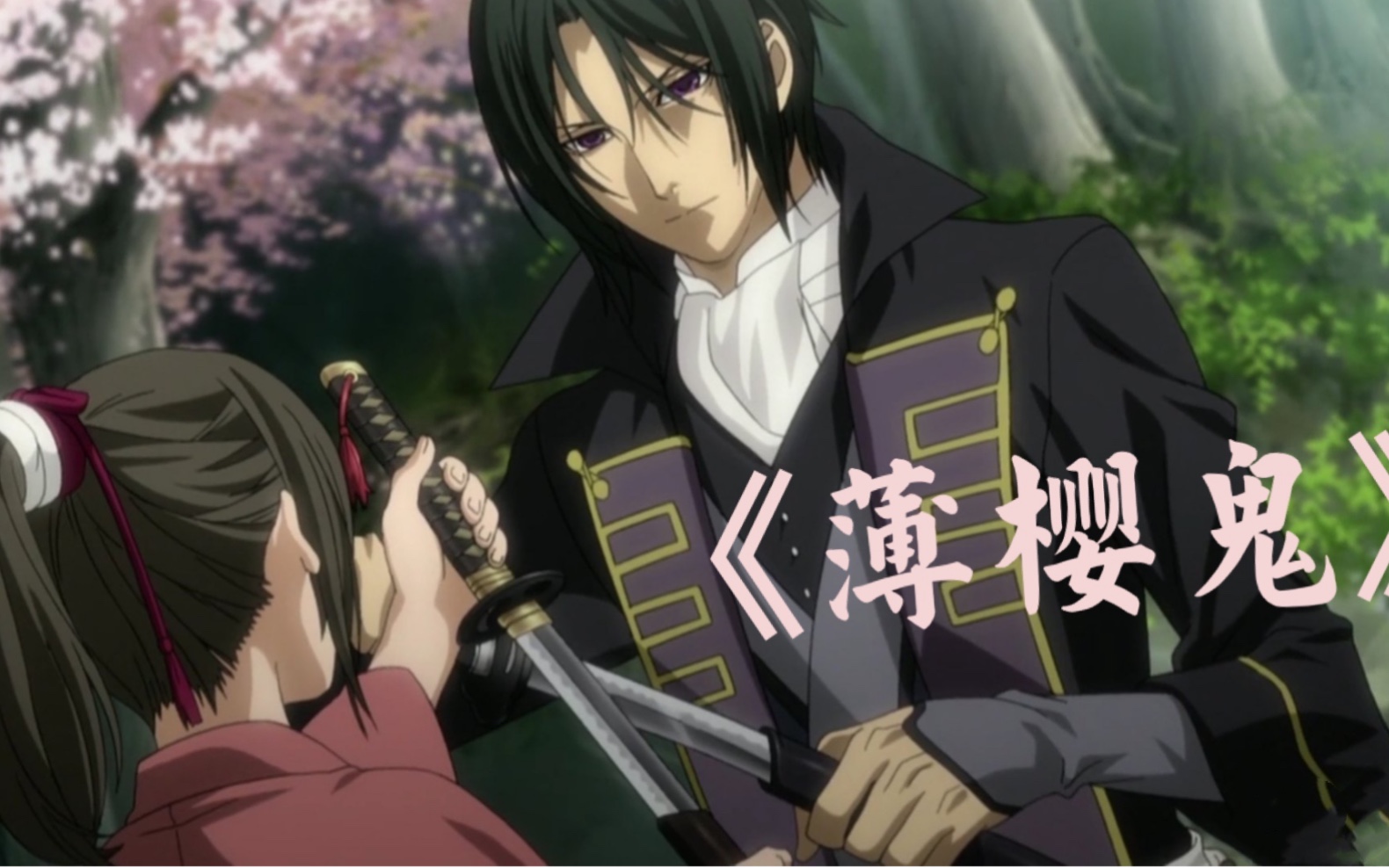 《自制剪辑》薄樱鬼:雪村千鹤×土方岁三_哔哩哔哩_bilibili