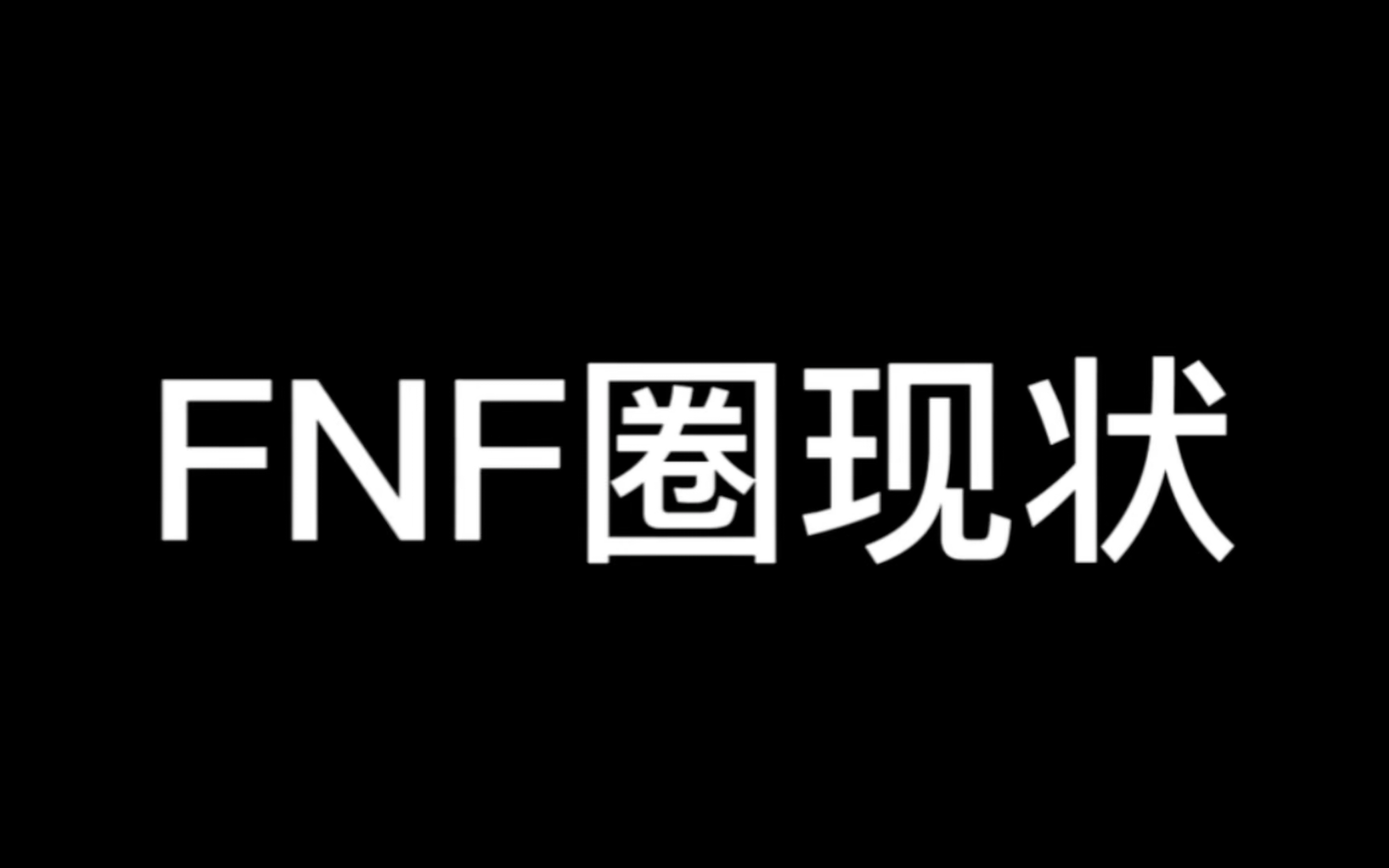 [图]FNF圈子为什么废了？且听我吐槽