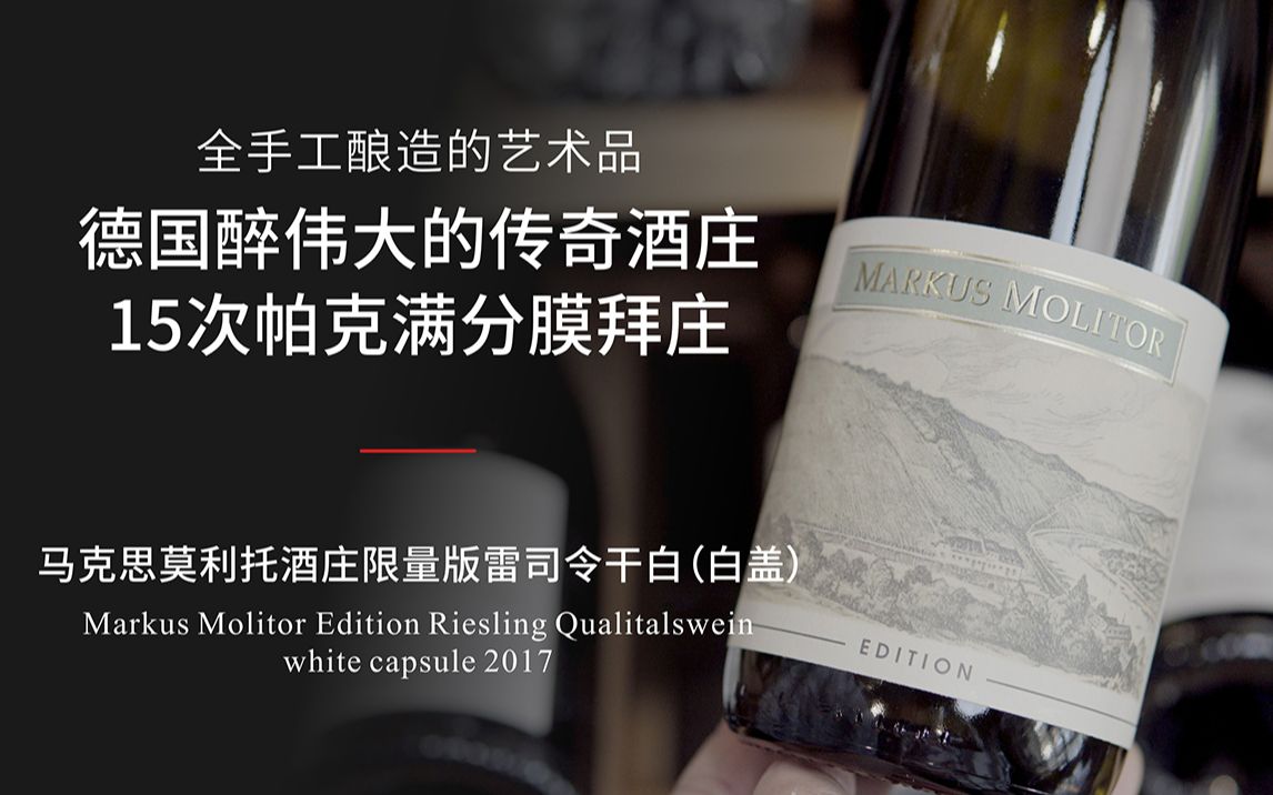 白葡萄酒爱好者必试酒庄,错过将终身遗憾!Markus Molitor世界级的雷司令葡萄酒之王,有着满分收割机之称哔哩哔哩bilibili