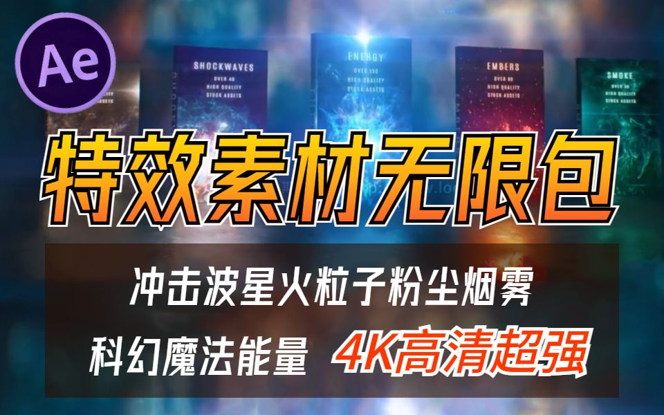 【AE特效】431个科幻魔法能量冲击波星火粒子粉尘烟雾特效合成动画素材Infinity VFX,4K高清哔哩哔哩bilibili