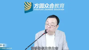 Video herunterladen: 《李佳哲学》献给那些备考路上疲惫的同学：“拒绝预期焦虑，你的每份努力都是在给以后的自己增加容错”