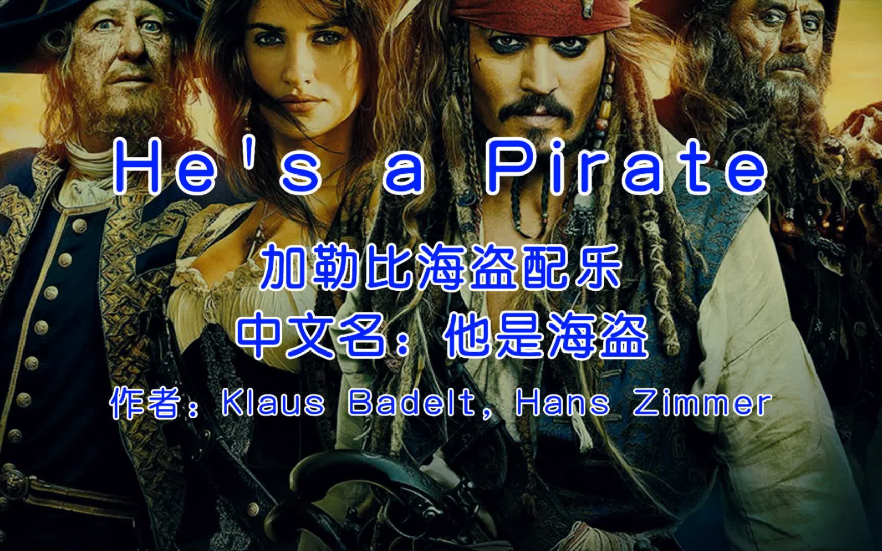 殿堂级纯音乐,Klaus Badelt《He's a Pirate》,杰克船长专属BGM!哔哩哔哩bilibili