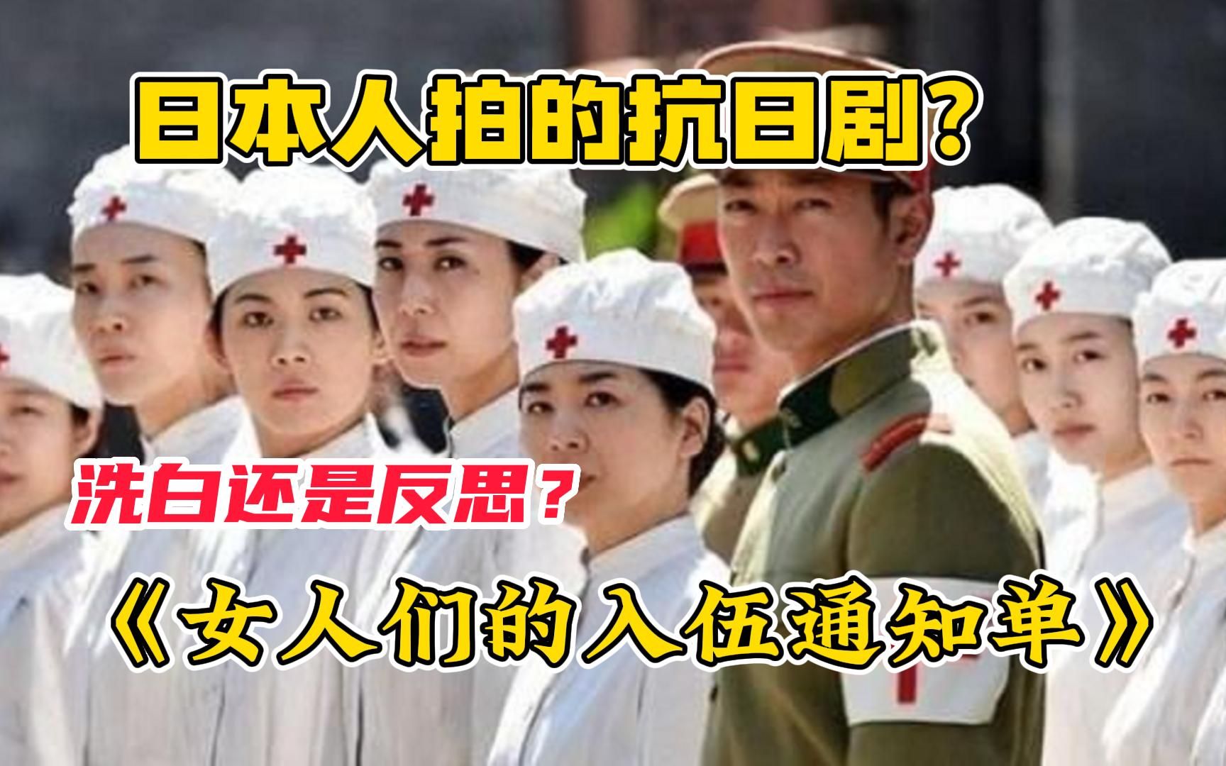 [图]《女人们的入伍通知单》日本人拍的中国抗日剧，我抗我自己的做法，竟能拍出真实的历史