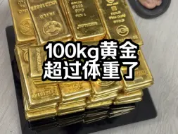 Descargar video: 用一个体重秤来称重100公斤的黄金板料