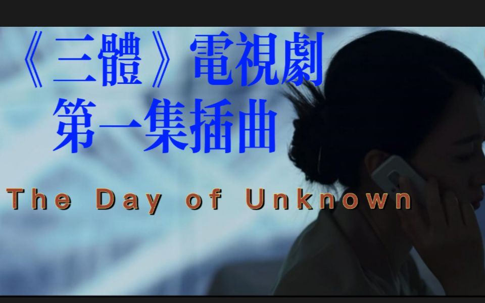 [图]【《三体》电视剧】第一集神级插曲《The Day of Unknown》，我猜很多人都在找这首歌