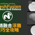 MODO14 网格融合浮雕技巧全攻略 MeshFusion - Emboss and Deboss