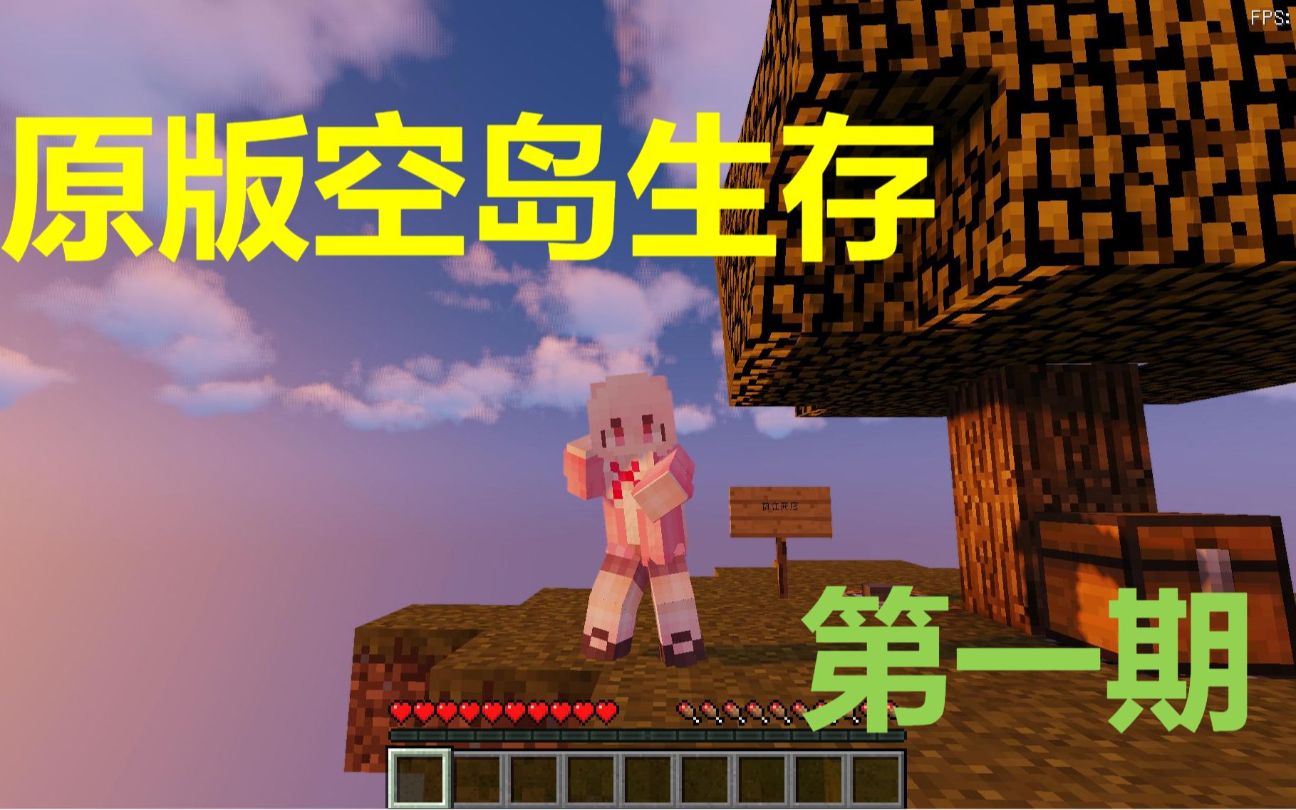 【我的世界】单人空岛生存#1:刷石机怎么做的?