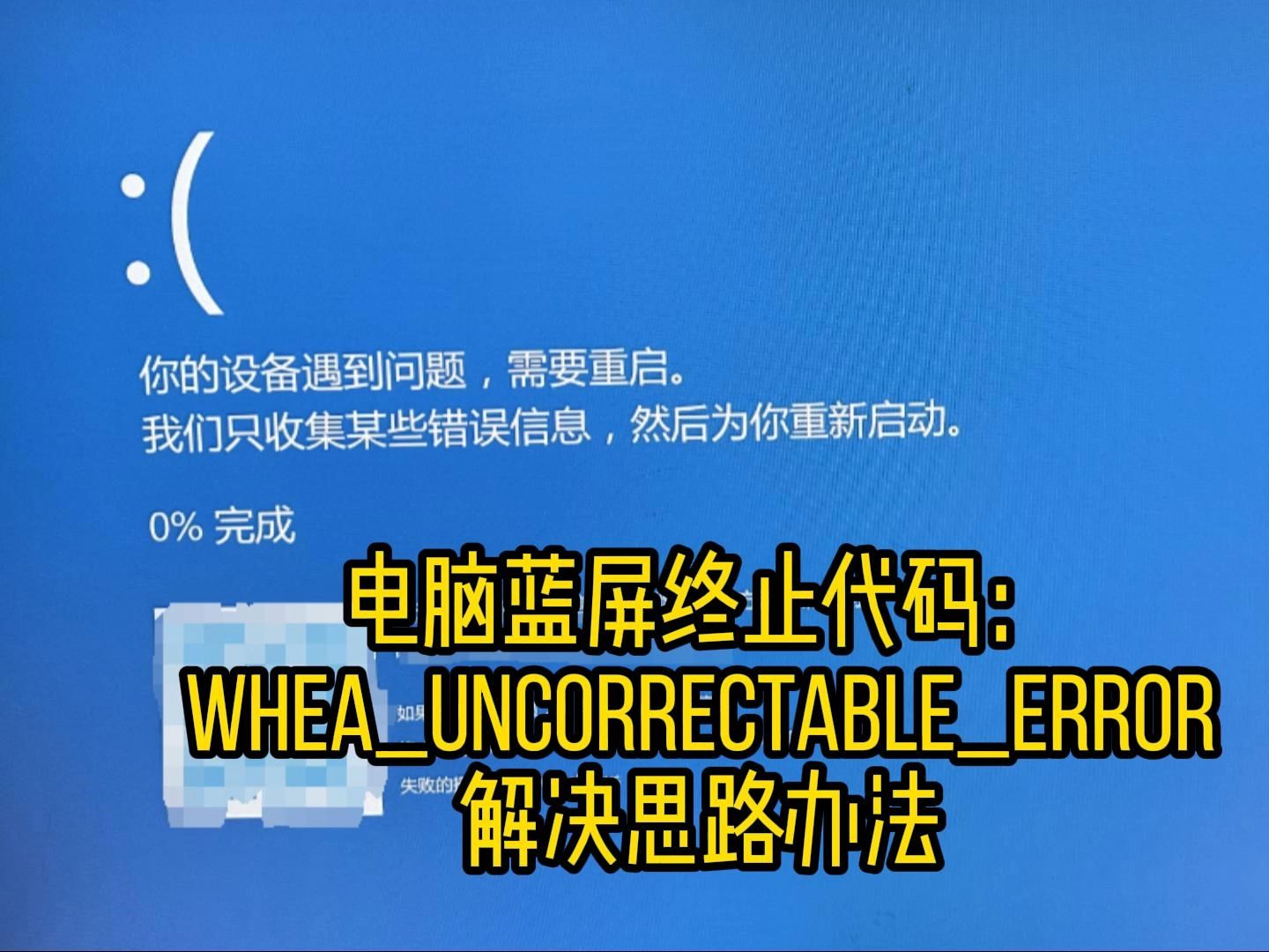 电脑蓝屏解决办法 终止代码:WHEA_UNCORRECTABLE_ERROR