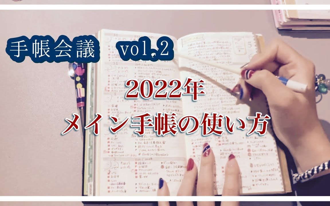 藤堂日本超人气博主手账翻翻看2023手账会议vol.2chapter 32哔哩哔哩bilibili