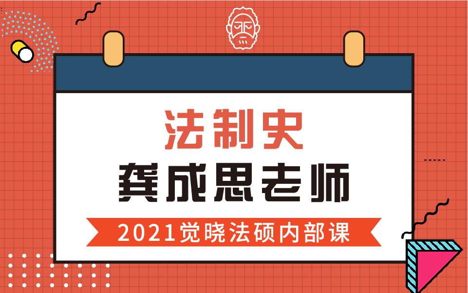 【2020觉晓法硕】名师内部课龚成思法制史哔哩哔哩bilibili