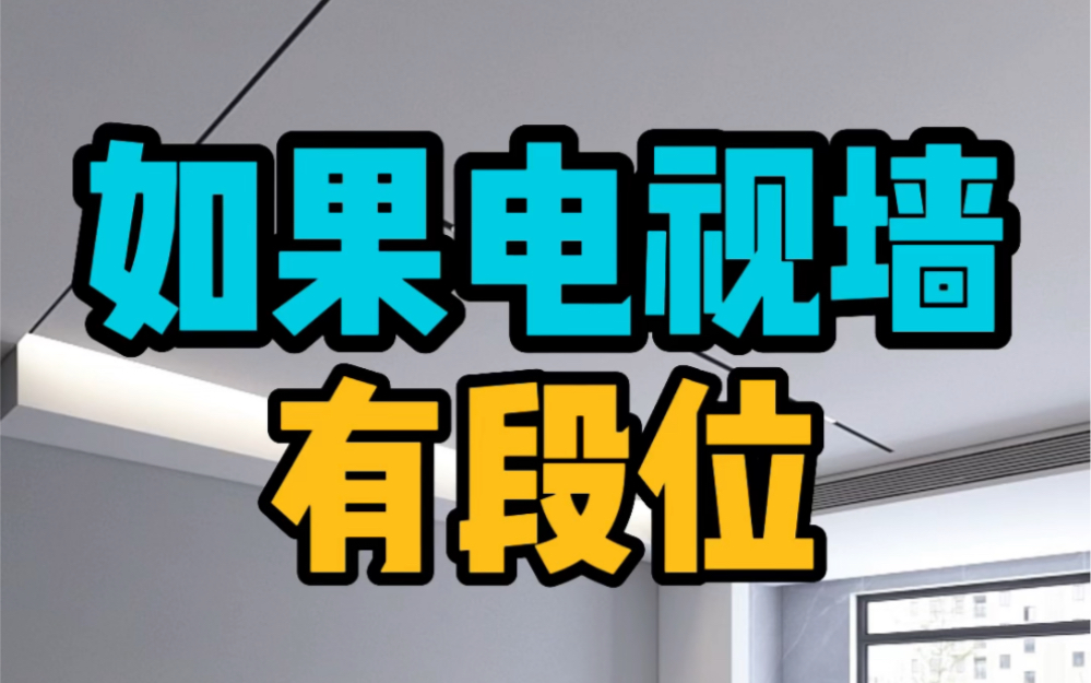 电视墙的4种设计方式,你家电视墙是啥段位?#电视墙#客厅设计#室内设计哔哩哔哩bilibili