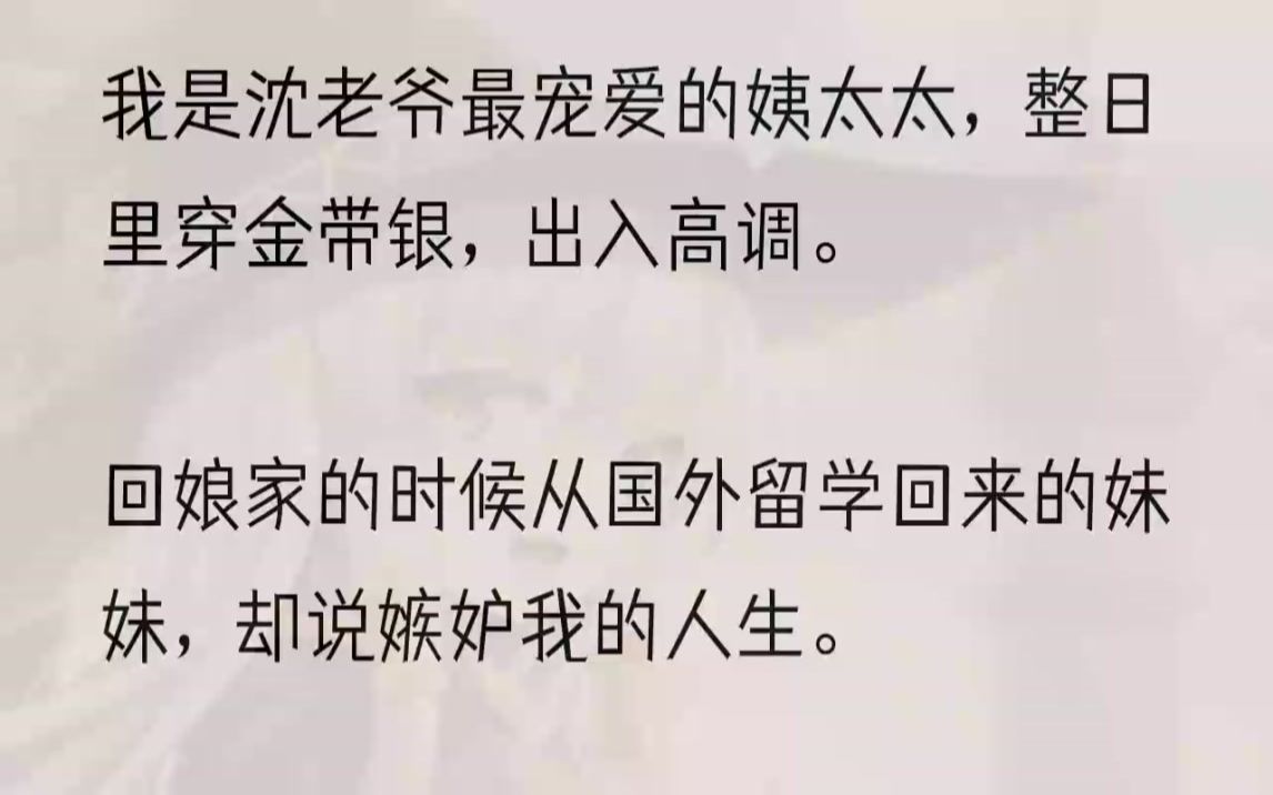 (全文完结版)我太害怕了,我不是没有想过逃离这个地狱,可整个沈府,没有一个人愿意帮我,上到大夫人下到丫鬟小厮,所有人都是沈老爷的帮凶.我唯...