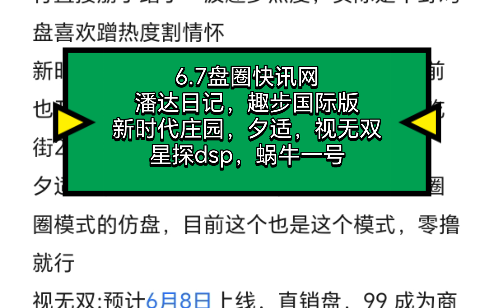 6.7盘圈快讯网,潘达日记,趣步国际版,新时代庄园(淘金公司),夕适,视无双,星探dsp,蜗牛一号