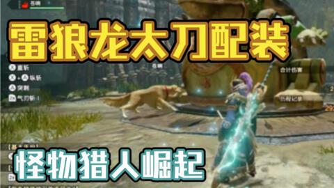 怪物猎人崛起1 0版本 雷属性太刀毕业配装详细分享 哔哩哔哩