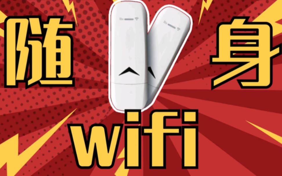 很多小伙伴都说随身WiFi很坑,都是套路随身WiFi,导致我们这个行业很多人都不看好,我想说是清者自清,时间能证明一切,从业时间的长短如果不能说明...