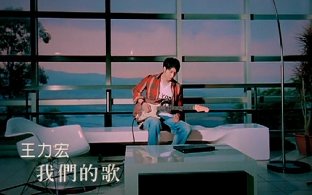 [图]我们的歌MV - 王力宏 （《改变自己》2007）