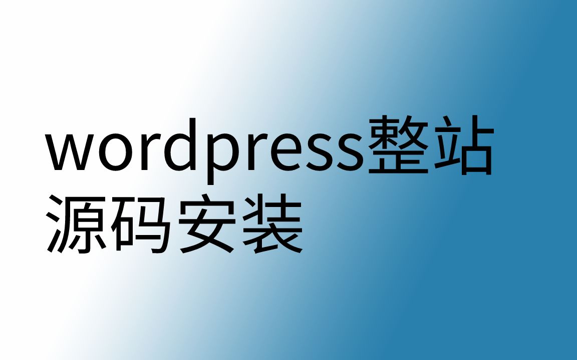 wordpress整站源码安装哔哩哔哩bilibili