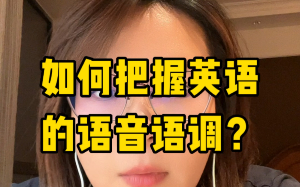 怎么把握英语的语音语调?哔哩哔哩bilibili