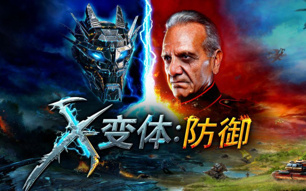 x变体:防御 弹幕 塔防 策略 的集合体 | x-morph defense_哔哩哔哩