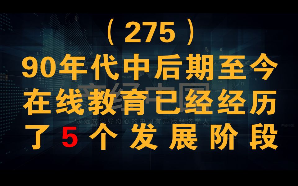 产经中国275 90年代中后期至今(在线教育行业)已经经历了5个发展阶段哔哩哔哩bilibili