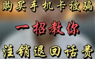 Download Video: 网上购买手机卡被骗，一招教你注销退回话费