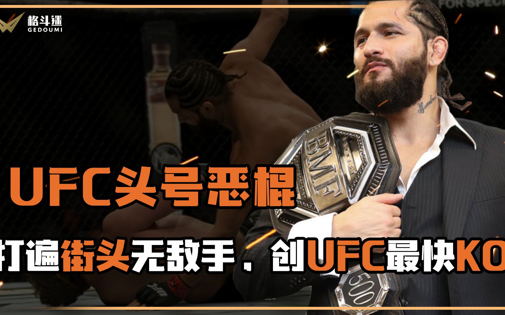 真正的街斗之王从打一架赚70块到如今创ufc最快ko记录