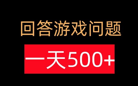 零撸项目!!回答游戏问题赚米,一小时100+,一天轻松500+!一个问题1块到10块不等,亲测好项目!!哔哩哔哩bilibili