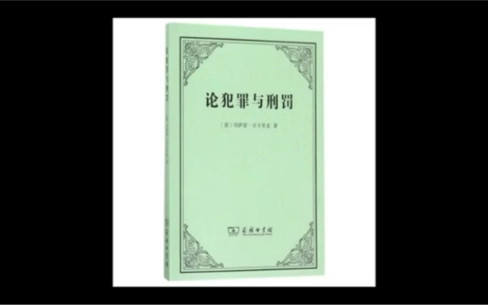 《论犯罪与刑罚》中令人过目不忘的法律格言|在法官判决之前,一个人是不能被称为罪犯的 |法学著作推荐哔哩哔哩bilibili