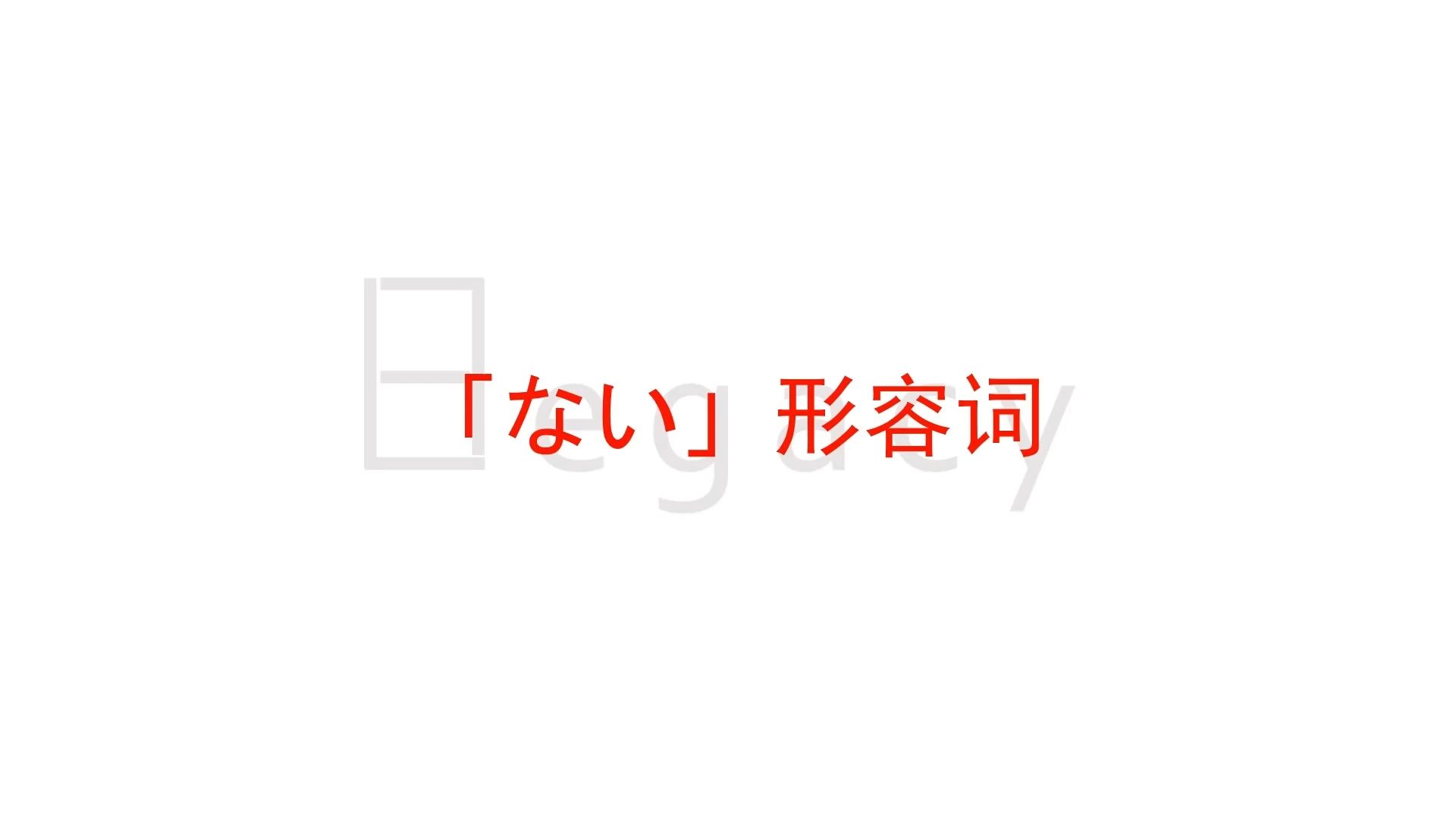 【N0】日语语言学——「ない」形容词哔哩哔哩bilibili