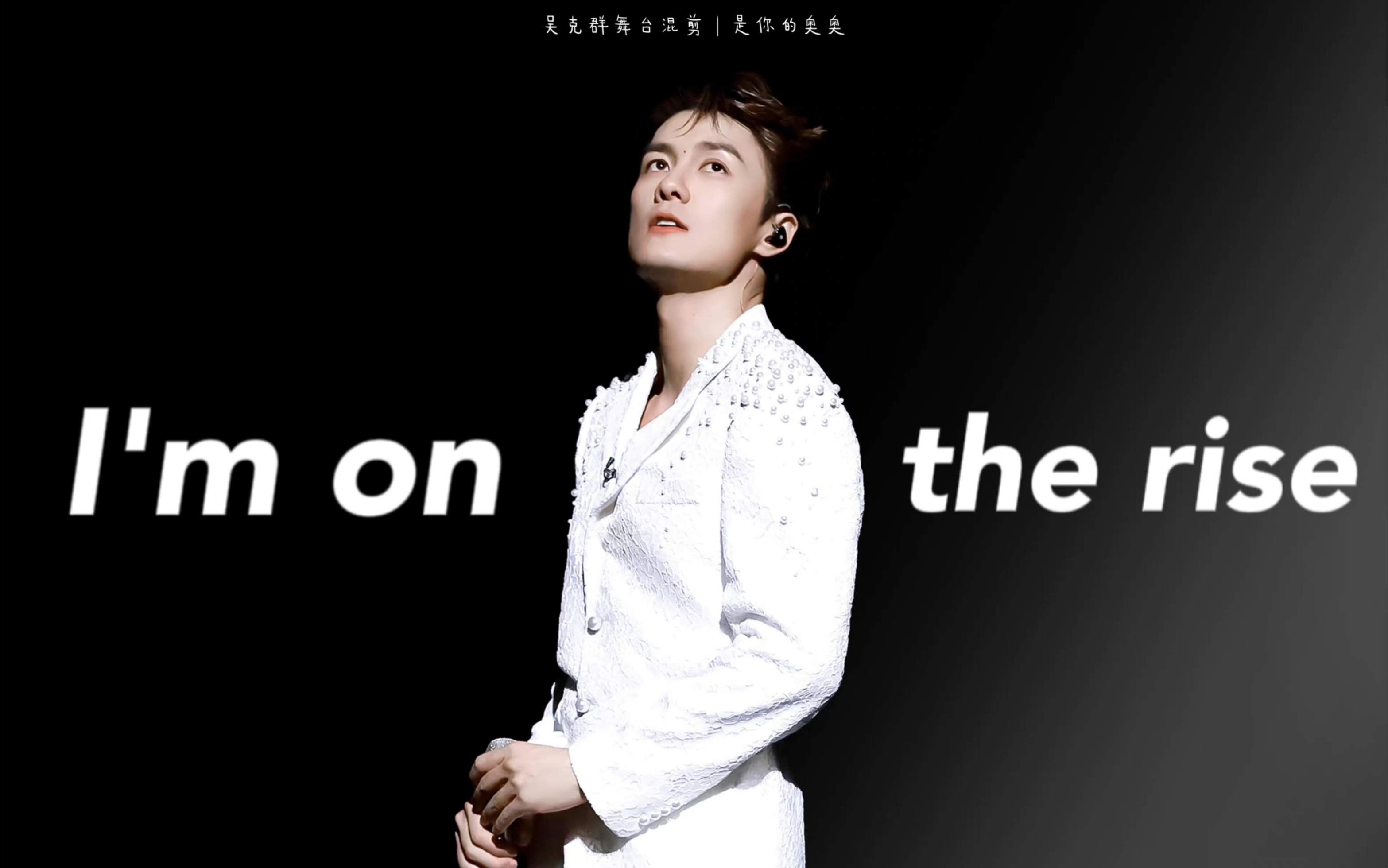 【吴克群】舞台快剪