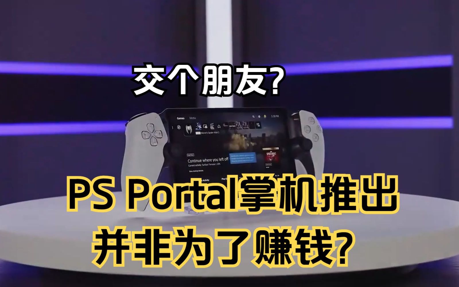 交个朋友?索尼ps portal掌机的推出不为盈利,只为方便玩家?